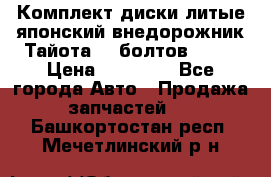 Комплект диски литые японский внедорожник Тайота (6 болтов) R16 › Цена ­ 12 000 - Все города Авто » Продажа запчастей   . Башкортостан респ.,Мечетлинский р-н